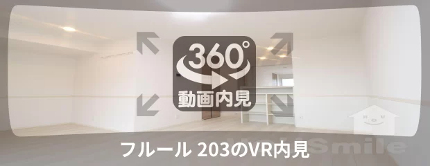 フルール 203の360動画
