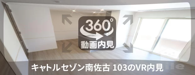 キャトルセゾン南佐古 103の360動画