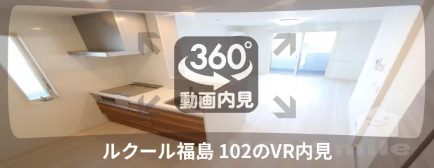 ルクール福島 102の360動画