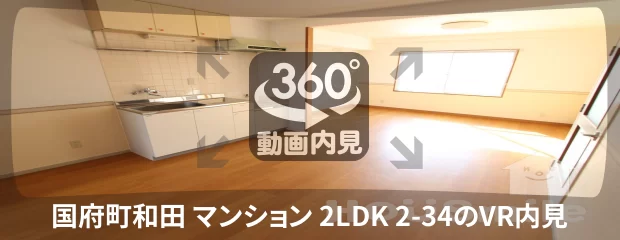 国府町和田 マンション 2LDK 2-34の360動画