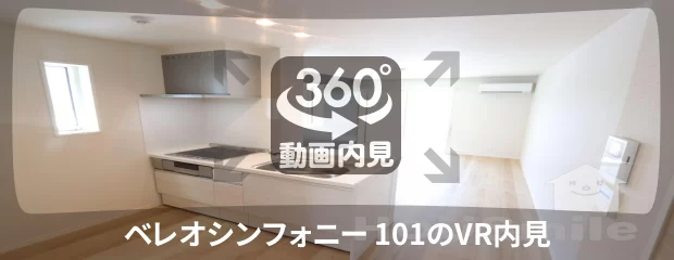 ベレオシンフォニー 101の360動画