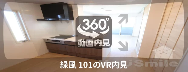 緑風 101の360動画
