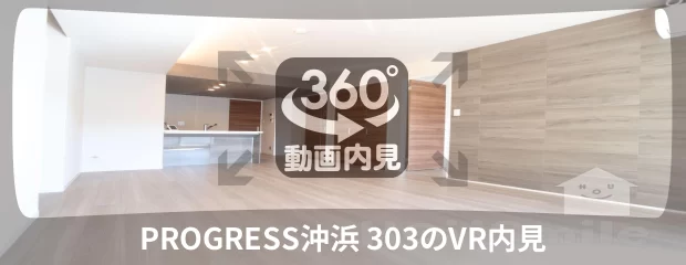 PROGRESS沖浜 303の360動画