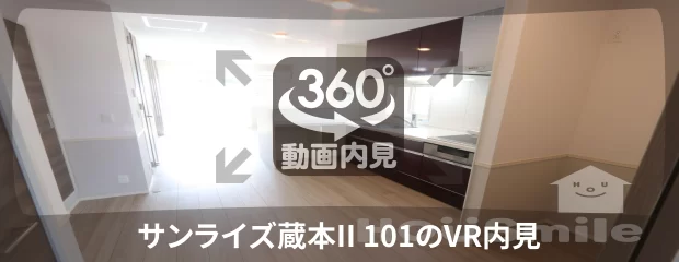 サンライズ蔵本II 101の360動画