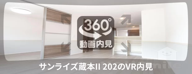 サンライズ蔵本II 202の360動画