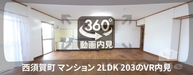 西須賀町 マンション 2LDK 203の360動画