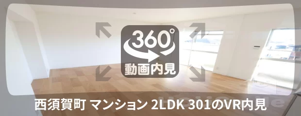 西須賀町 マンション 2LDK 301の360動画