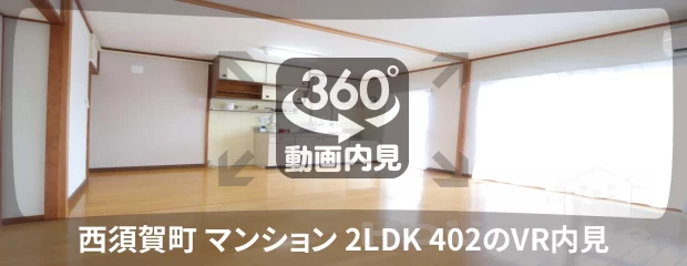 西須賀町 マンション 2LDK 402の360動画
