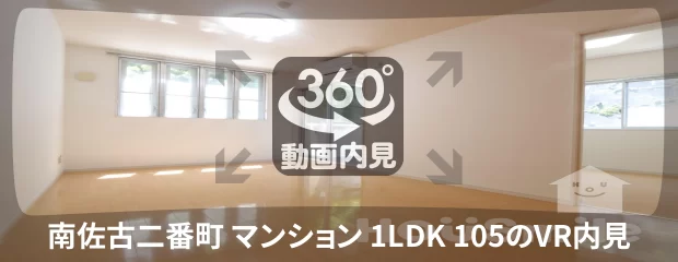 南佐古二番町 マンション 1LDK 105の360動画