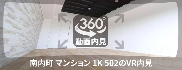 南内町 マンション 1K 502の360動画