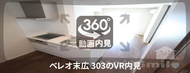 ベレオ末広 303の360動画