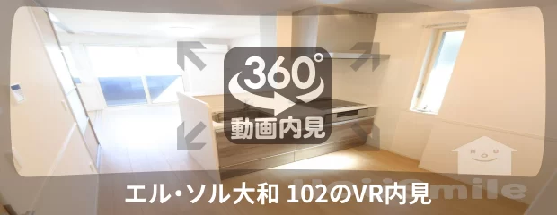 エル・ソル大和 102の360動画