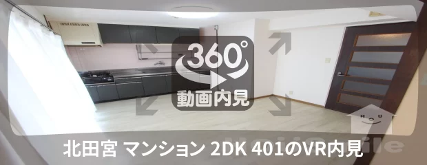 北田宮 マンション 2DK 401の360動画