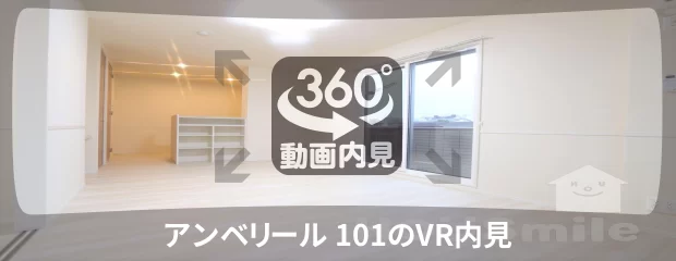 アンベリール 101の360動画