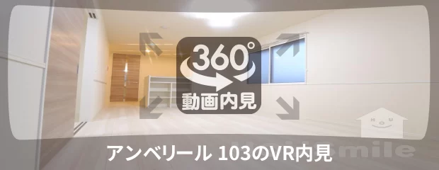 アンベリール 103の360動画