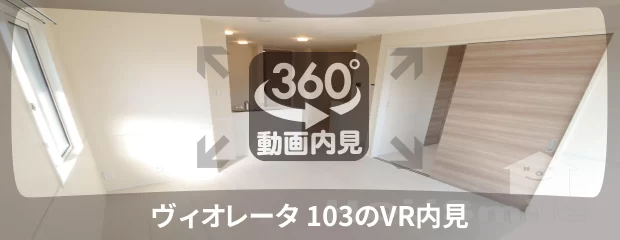 ヴィオレータ 103の360動画