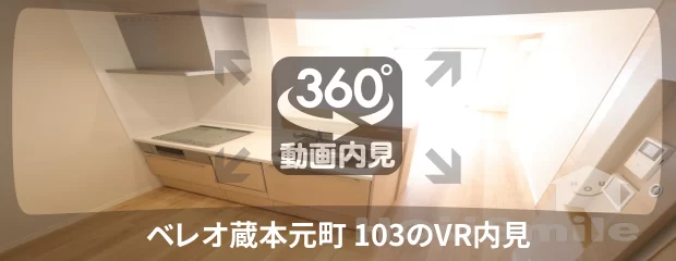 ベレオ蔵本元町 103の360動画
