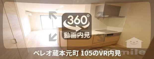 ベレオ蔵本元町 105の360動画