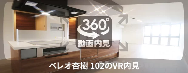 ベレオ杏樹 102の360動画
