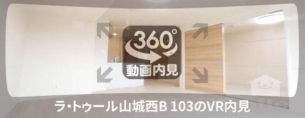 ラ・トゥール山城西B 103の360動画
