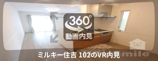 ミルキー住吉 102の360動画