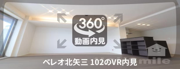 ベレオ北矢三 102の360動画