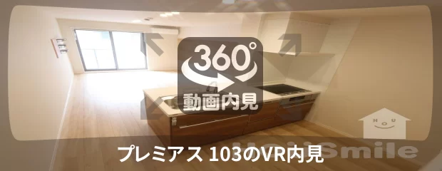 プレミアス 103の360動画