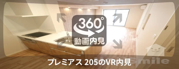 プレミアス 205の360動画