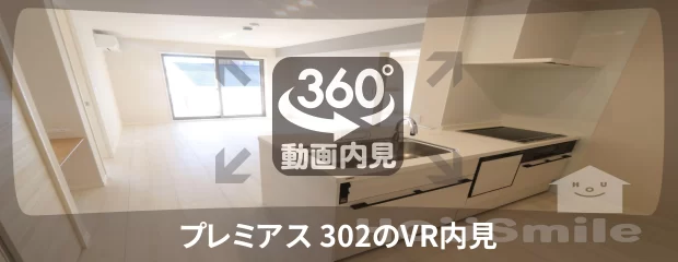 プレミアス 302の360動画