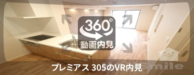 プレミアス 305の360動画