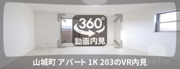 山城町 アパート 1K 203の360動画