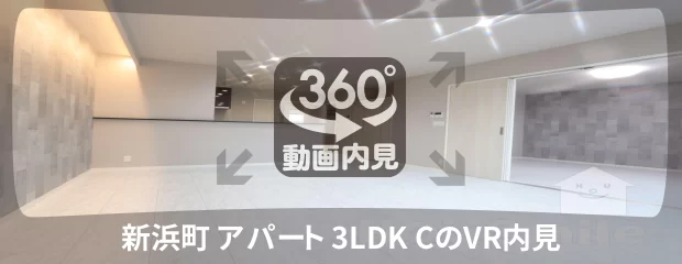 新浜町 アパート 3LDK Cの360動画