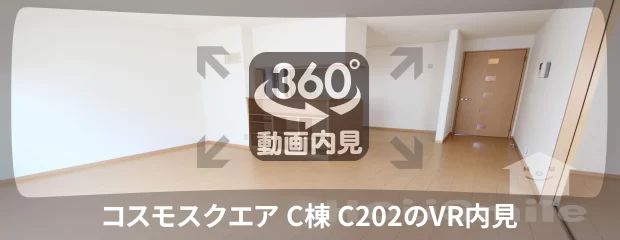 コスモスクエア C棟 C202の360動画