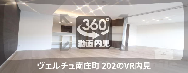 ヴェルチュ南庄町 202の360動画