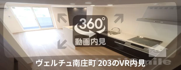 ヴェルチュ南庄町 203の360動画