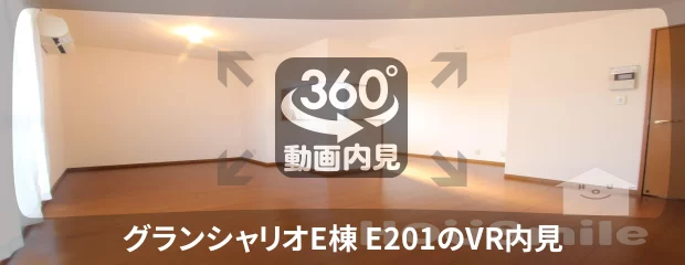 グランシャリオE棟 E201の360動画