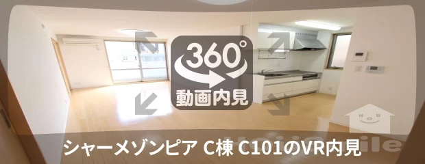 シャーメゾンピア C棟 C101の360動画