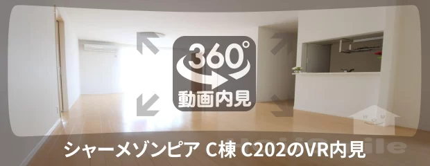 シャーメゾンピア C棟 C202の360動画