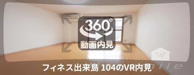 フィネス出来島 104の360動画