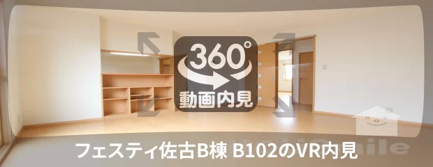 フェスティ佐古B棟 B102の360動画