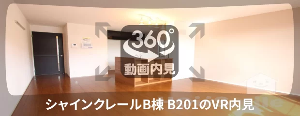 シャインクレールB棟 B201の360動画