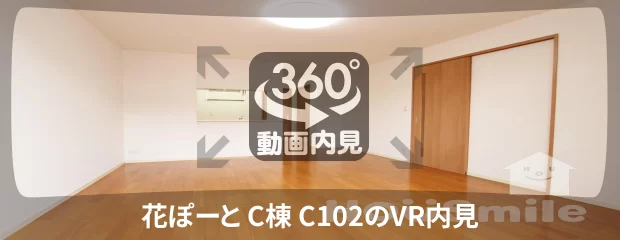 花ぽーと C棟 C102の360動画