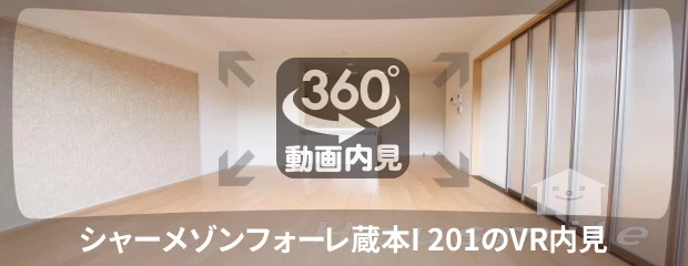 シャーメゾンフォーレ蔵本I 201の360動画