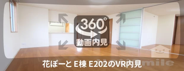 花ぽーと E棟 E202の360動画
