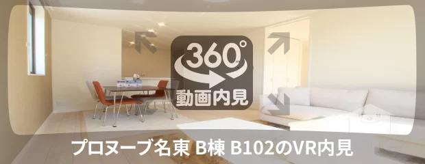 プロヌーブ名東 B棟 B102の360動画