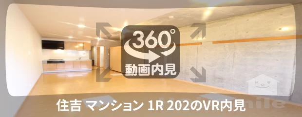 住吉 マンション 1R 202の360動画