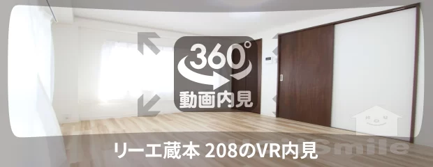リーエ蔵本 208の360動画