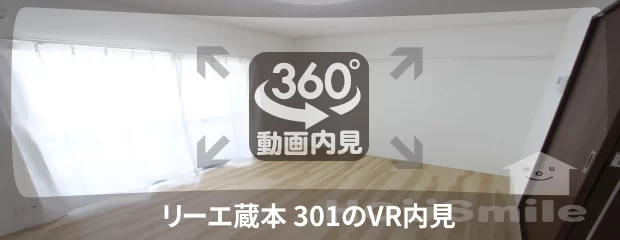 リーエ蔵本 301の360動画