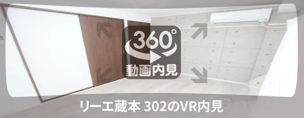 リーエ蔵本 302の360動画