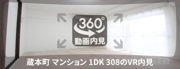 蔵本町 マンション 1DK 308の360動画